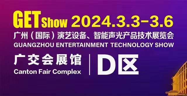 誠摯邀請您蒞臨2024年GETshow廣州（國際）演藝設(shè)備、智能聲光產(chǎn)品技術(shù)展覽會