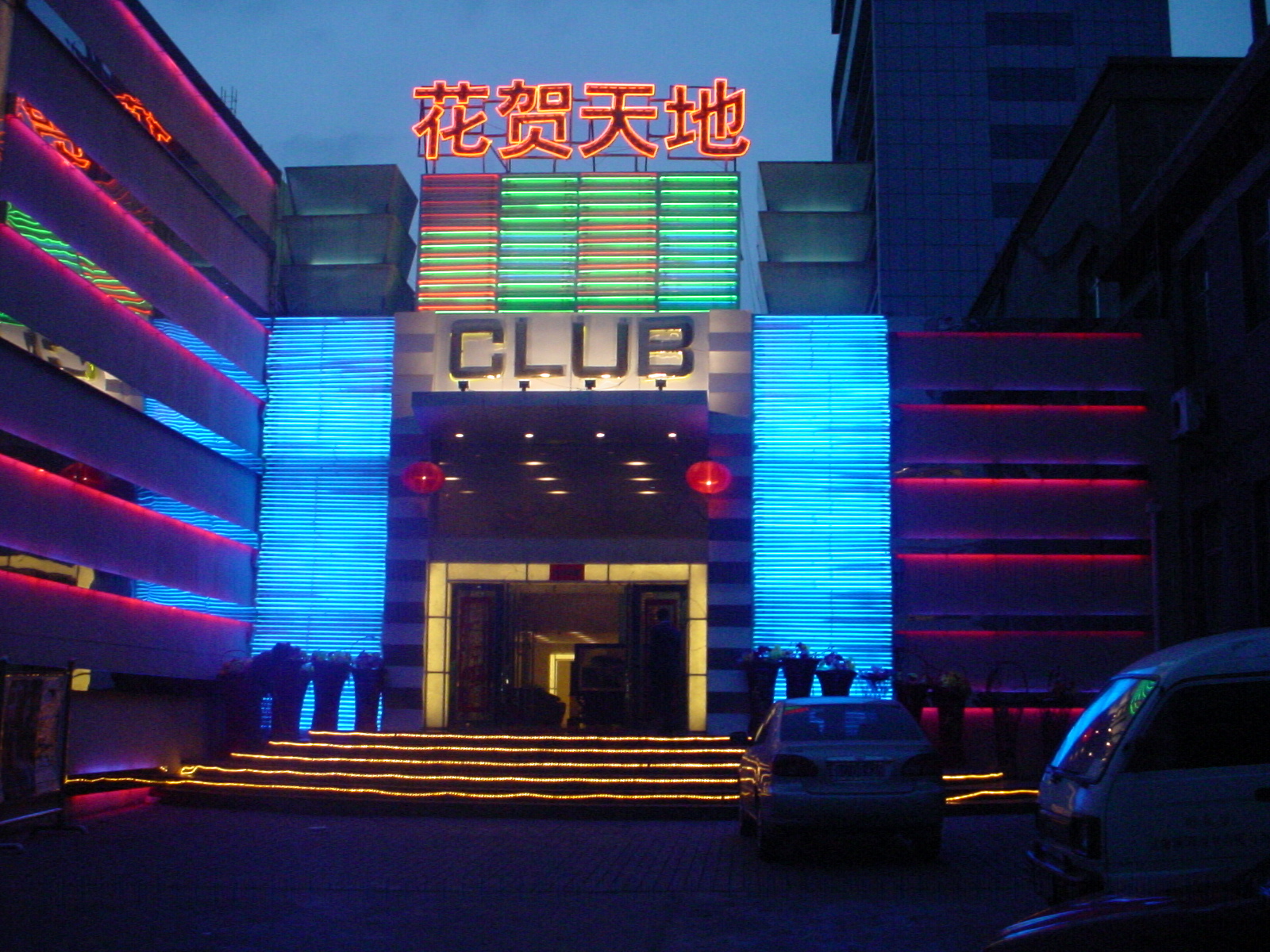 花賀天地夜總會(huì)
